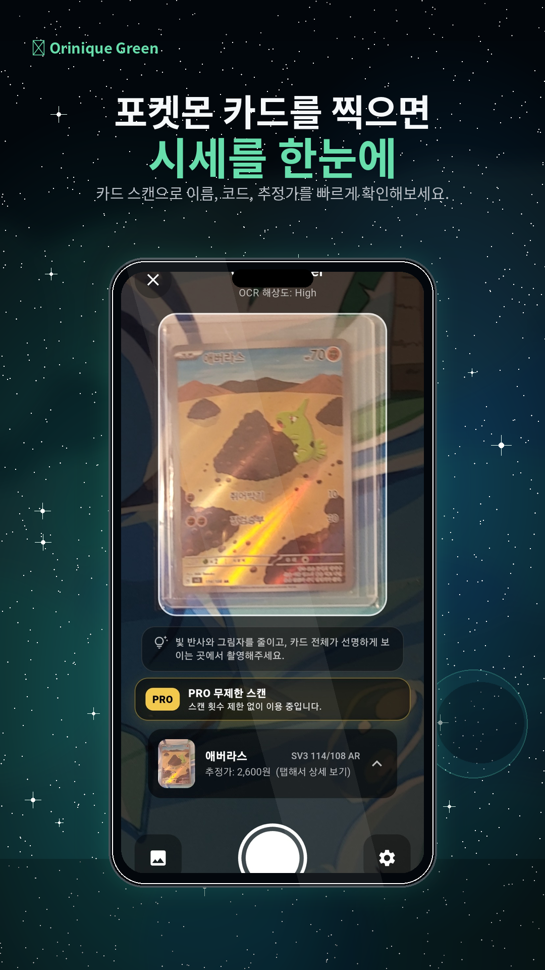 포켓몬 카드를 찍으면 시세를 확인하는 화면