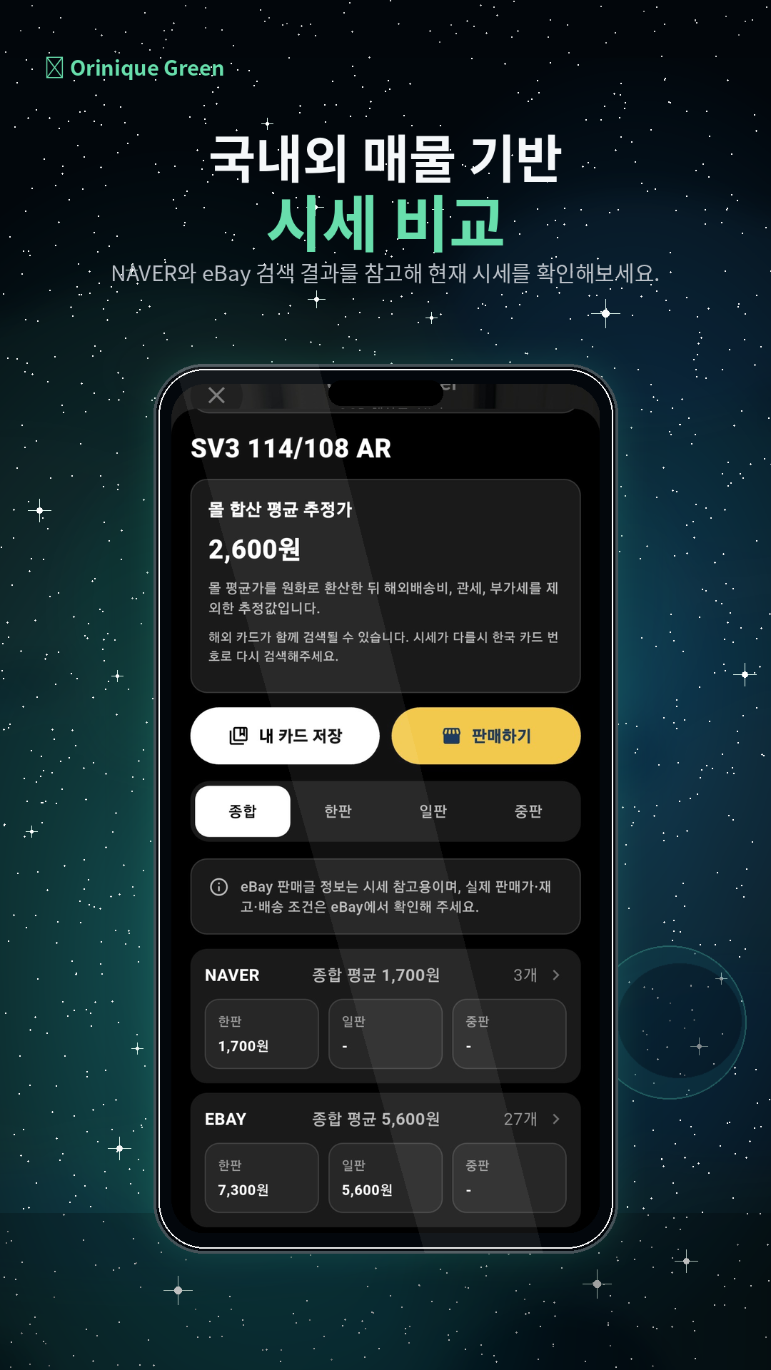 국내외 매물 기반 시세 비교 화면